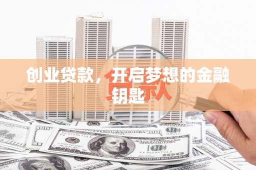 马龙创业贷款，开启梦想的金融钥匙