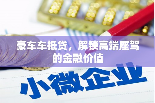 巴里坤豪车车抵贷，解锁高端座驾的金融价值