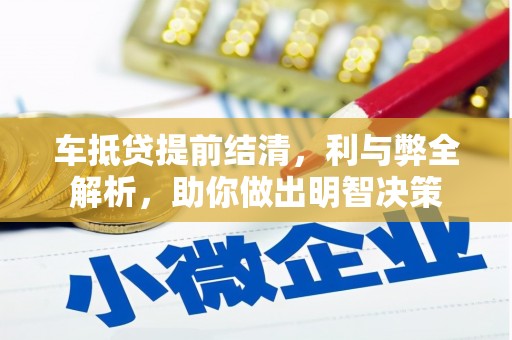 巴里坤车抵贷提前结清，利与弊全解析，助你做出明智决策