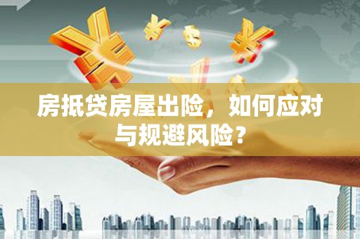 贺兰房抵贷房屋出险，如何应对与规避风险？