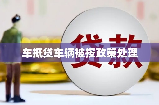 贺兰车抵贷车辆被按政策处理