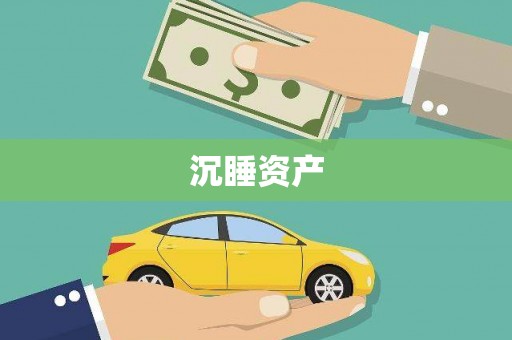 高坪沉睡资产
