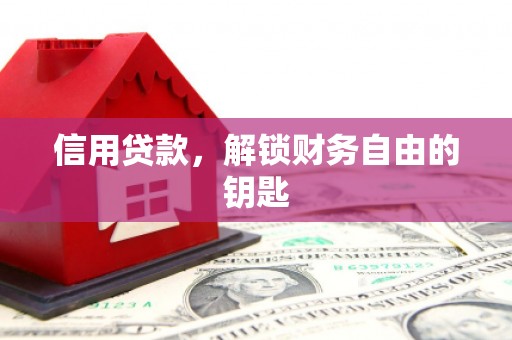 贺兰信用贷款，解锁财务自由的钥匙