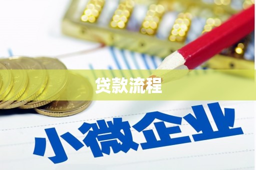 巴里坤贷款流程