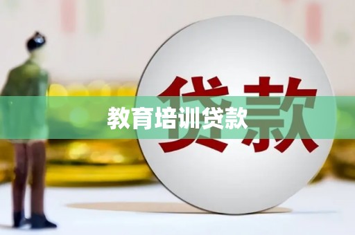 贺兰教育培训贷款