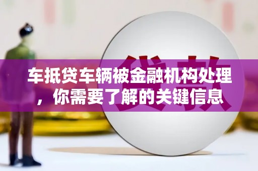 贺兰车抵贷车辆被金融机构处理，你需要了解的关键信息