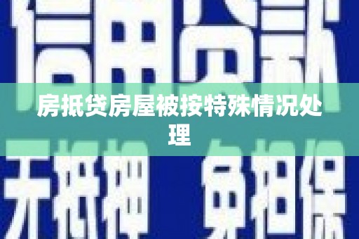 巴里坤房抵贷房屋被按特殊情况处理