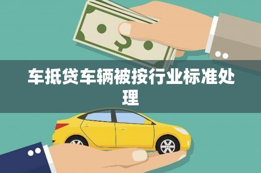 高坪车抵贷车辆被按行业标准处理