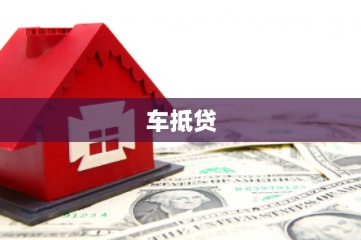 复兴车抵贷