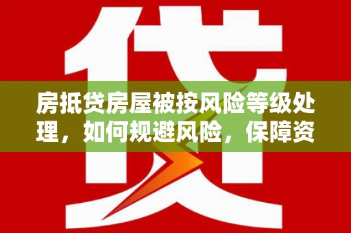 潮南房抵贷房屋被按风险等级处理，如何规避风险，保障资产安全？
