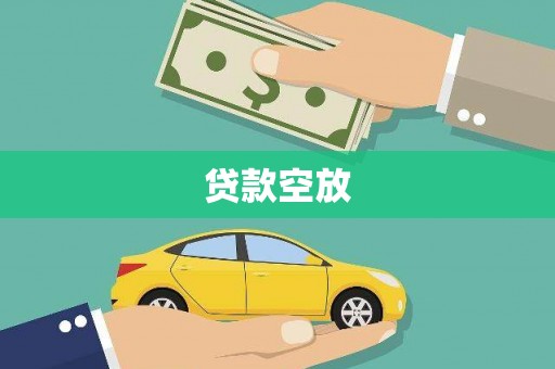 潮南贷款空放