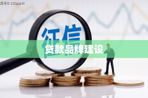 潮南贷款品牌建设