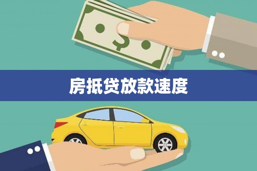 南宁房抵贷放款速度
