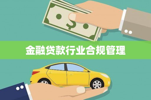 复兴金融贷款行业合规管理