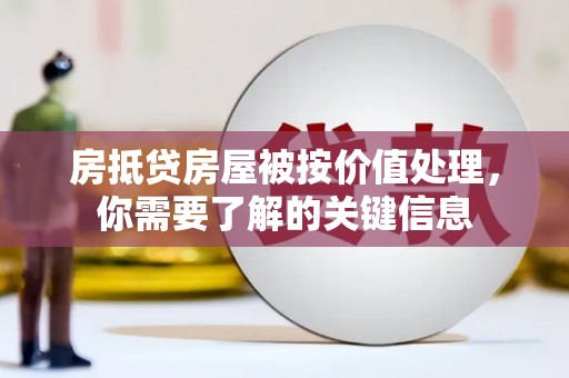 潮南房抵贷房屋被按价值处理，你需要了解的关键信息