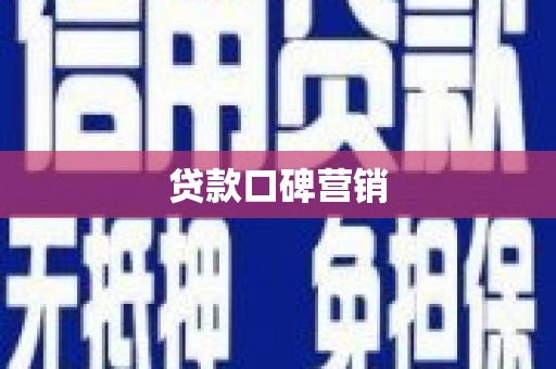 红河贷款口碑营销
