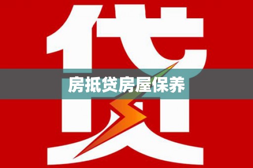 淮滨房抵贷房屋保养