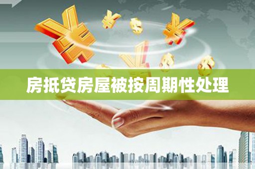 汉中房抵贷房屋被按周期性处理
