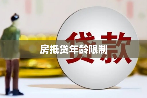 甘孜房抵贷年龄限制