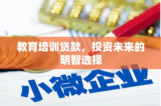 马龙教育培训贷款，投资未来的明智选择