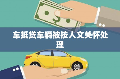 马龙车抵贷车辆被按人文关怀处理