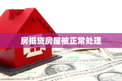 夹江房抵贷房屋被正常处理