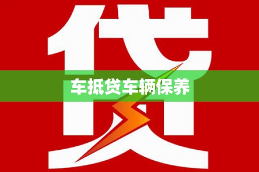 自贡车抵贷车辆保养