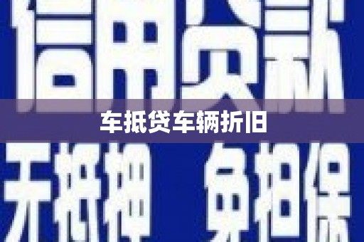夹江车抵贷车辆折旧