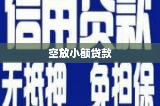 桃江空放小额贷款