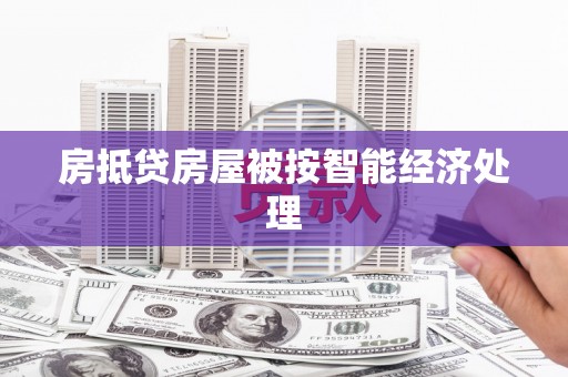 马龙房抵贷房屋被按智能经济处理