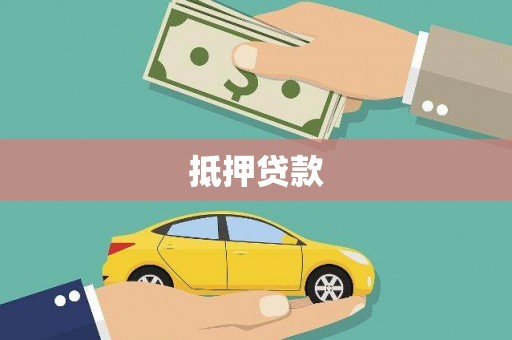 龙湾抵押贷款