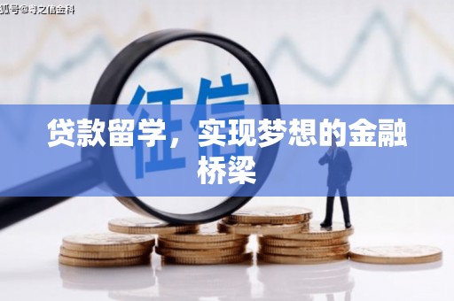 绵阳贷款留学，实现梦想的金融桥梁