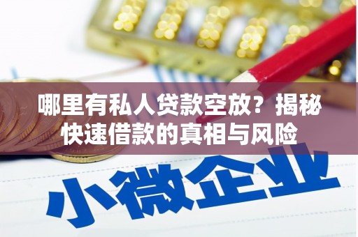 霍城哪里有私人贷款空放？揭秘快速借款的真相与风险