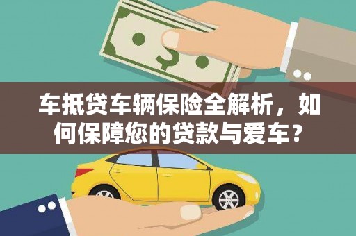 雄关车抵贷车辆保险全解析，如何保障您的贷款与爱车？