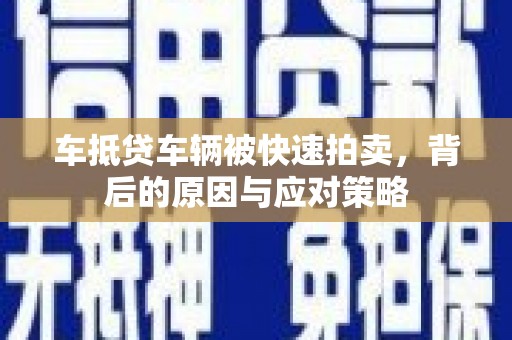 桦南车抵贷车辆被快速拍卖，背后的原因与应对策略