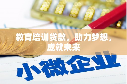 桦南教育培训贷款，助力梦想，成就未来