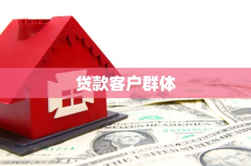 甘泉贷款客户群体