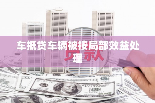 甘泉车抵贷车辆被按局部效益处理
