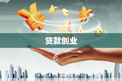 雄关贷款创业
