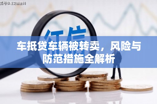 沁水车抵贷车辆被转卖，风险与防范措施全解析