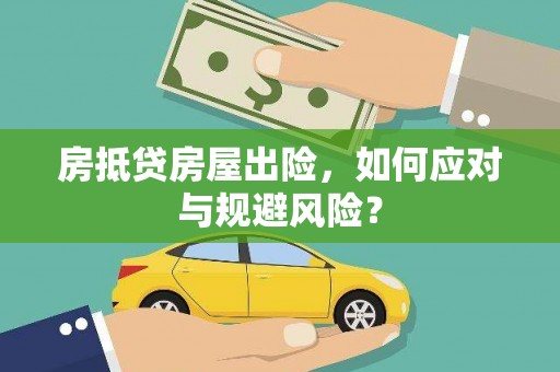 雄关房抵贷房屋出险，如何应对与规避风险？