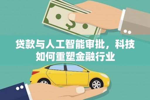 杭锦旗贷款与人工智能审批，科技如何重塑金融行业