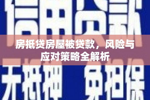 兴宾房抵贷房屋被贷款，风险与应对策略全解析