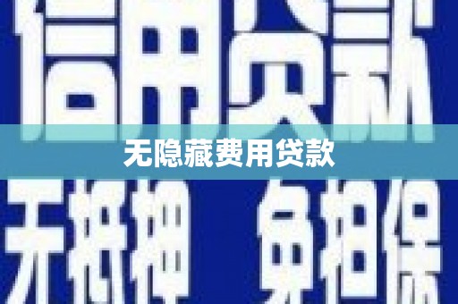 崇左无隐藏费用贷款