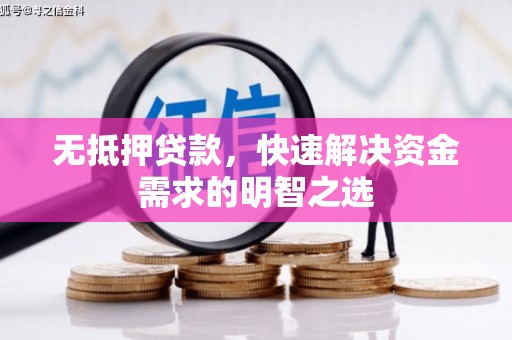 杭锦旗无抵押贷款，快速解决资金需求的明智之选
