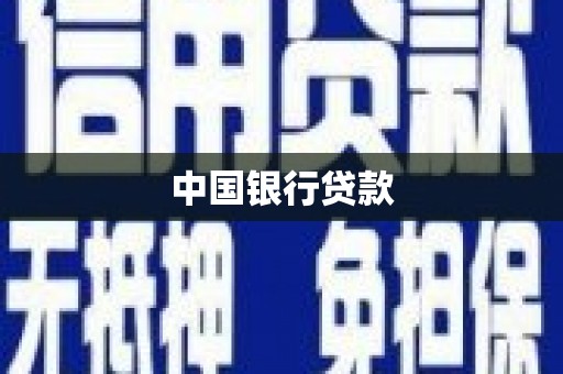崇左中国银行贷款