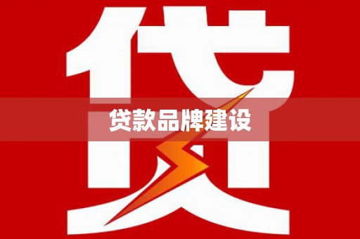 崇左贷款品牌建设