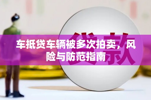 宣州车抵贷车辆被多次拍卖，风险与防范指南