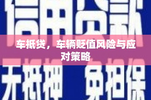 南宁车抵贷，车辆贬值风险与应对策略