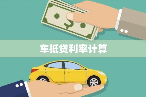 桥西车抵贷利率计算